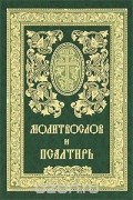 Православный Молитвослов и Псалтирь