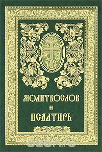  - Православный Молитвослов и Псалтирь