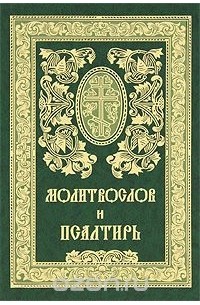 Православный Молитвослов и Псалтирь