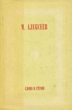 Михаил Алексеев - Слово в строю