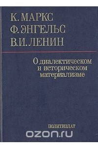  - О диалектическом и историческом материализме
