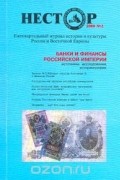  - Нестор, №2, 2000. Банки и финансы Российской империи