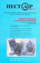  - Нестор, №2, 2000. Банки и финансы Российской империи