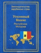  - Уголовный кодекс Республики Молдова