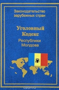  - Уголовный кодекс Республики Молдова