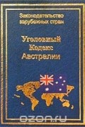  - Уголовный кодекс Австралии 1995 г.
