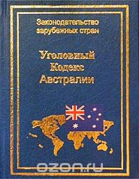  - Уголовный кодекс Австралии 1995 г.