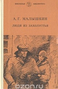 Люди из захолустья