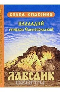 Лавсаик, или Повествование о жизни святых и блаженных отцов