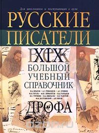  - Русские писатели. XIX век. Биографии. Большой учебный справочник для школьников и поступающих в вузы (сборник)