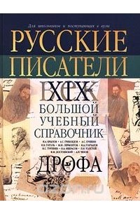  - Русские писатели. XIX век. Биографии. Большой учебный справочник для школьников и поступающих в вузы (сборник)