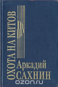 Аркадий Сахнин - Охота на китов (сборник)