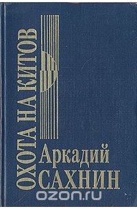 Аркадий Сахнин - Охота на китов (сборник)