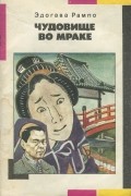 Эдогава Рампо - Чудовище во мраке