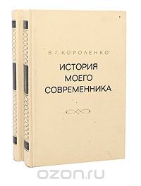 Владимир Короленко - История моего современника. В 4 томах (комплект из 2 книг)