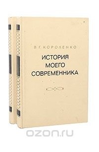 История моего современника. В 4 томах (комплект из 2 книг)