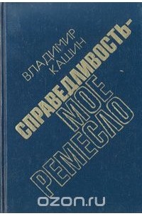 Владимир Кашин - Справедливость - мое ремесло. Комплект из трех книг. Книга 3