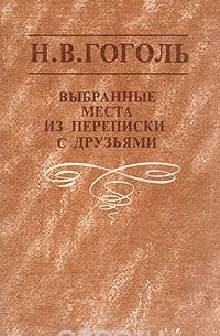 Николай Гоголь - Выбранные места из переписки с друзьями