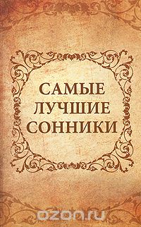 Ольга Кондратьева - Самые лучшие сонники