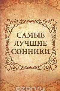 Ольга Кондратьева - Самые лучшие сонники