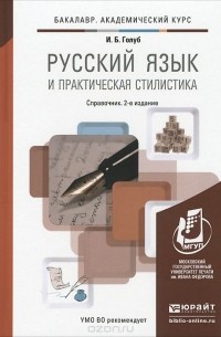 Русский язык и практическая стилистика. Справочник