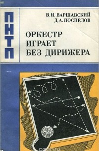 Оркестр играет без дирижера. Размышления об эволюции некоторых технических систем и управлении ими