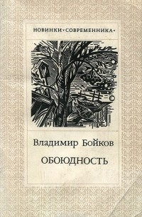 Владимир Бойков - Обоюдность