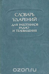  - Словарь ударений для работников радио и телевидения