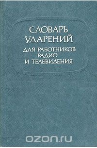  - Словарь ударений для работников радио и телевидения