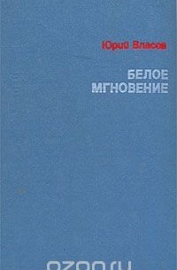 Юрий Власов - Белое мгновение