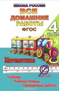 С. Кононов - Математика. 4 класс. Все домашние работы. К учебнику М. И. Моро, М. А. Байтовой, Г. В. Бельтюковой