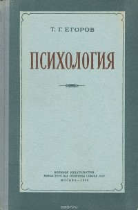Тихон Егоров - Психология