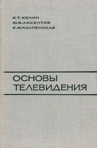  - Основы телевидения