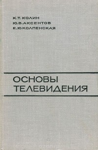  - Основы телевидения