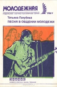 Татьяна Голубева - Песня в общении молодежи