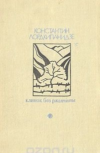 Константин Лордкипанидзе - Клинок без ржавчины