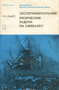 Экспериментальные физические задачи на смекалку