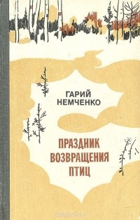 Гарий Немченко - Праздник возвращения птиц (сборник)