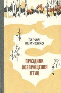 Гарий Немченко - Праздник возвращения птиц (сборник)