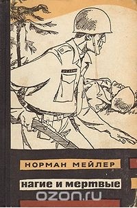 Нагие и мертвые