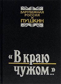  - "В краю чужом...". Зарубежная Россия и Пушкин (сборник)