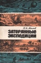 Владимир Малов - Затерянные экспедиции