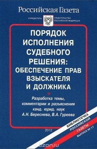  - Порядок исполнения судебного решения. Обеспечение прав взыскателя и должника