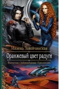 Милена Завойчинская - Оранжевый цвет радуги