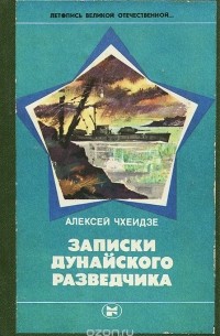 Записки дунайского разведчика