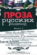 без автора - Проза русских поэтов. Выпуск 2 (сборник)