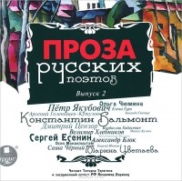 без автора - Проза русских поэтов. Выпуск 2 (сборник)