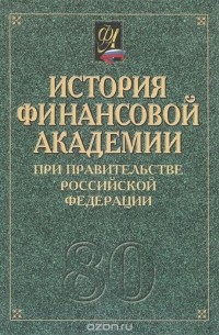  - История Финансовой академии при Правительстве Российской Федерации