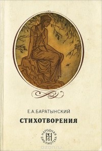 Евгений Баратынский - Е. А. Баратынский. Стихотворения