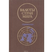  - Валюты стран мира. Справочник